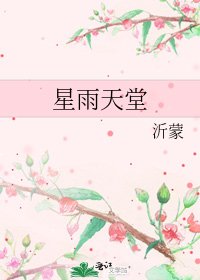 星雨天堂