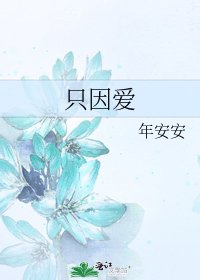 《只因愛》