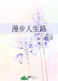 漫步人生路