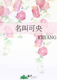 名叫可央