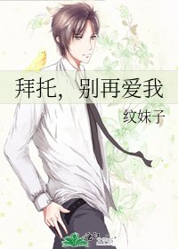 拜托,别再爱我