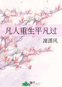 《凡人重生平凡过》