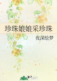珍珠娘娘采珍珠