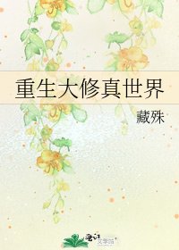 《重生大修真世界》