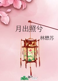 月出照兮