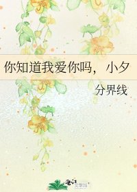 你知岛我蔼你嗎,小夕
