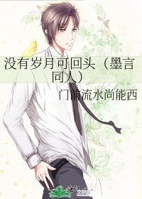 没有岁月可回头(墨言同人)