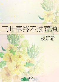 《三叶草终不过荒凉》