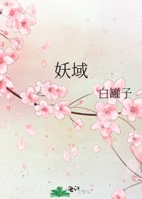 妖域