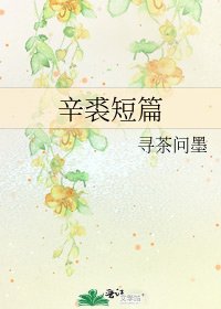《辛裘短篇》