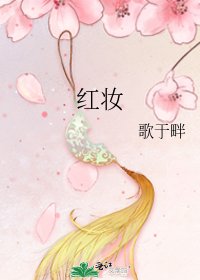 红妆