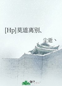 [Hp]莫道离别、