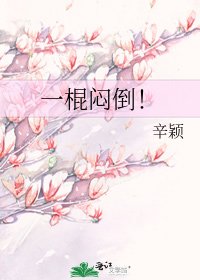 《一棍闷倒!》
