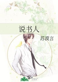 《说书人》