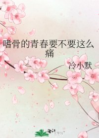 《嗜骨的青春要不要這麼痛》