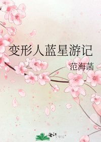 《变形人蓝星游记》