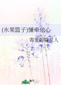 《(水果篮子)慊牵依心》