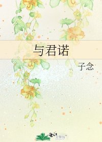 与君诺
