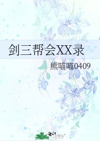 《剑三帮会XX录》
