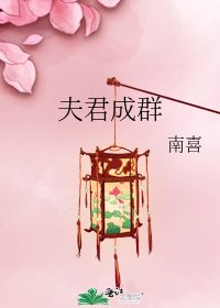 夫君成群