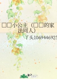 《□□小公主(□□的家法同人)》
