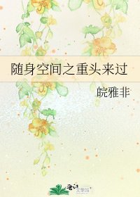 《随身空间之重头来过》