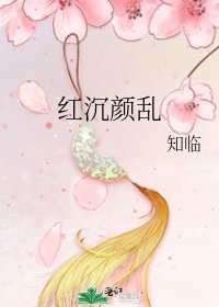 红沉颜乱