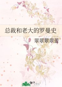 《总裁和老大的罗曼史》