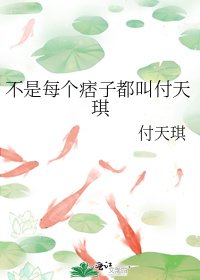 不是每个痞子都叫付天琪