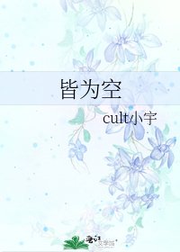 《皆为空》