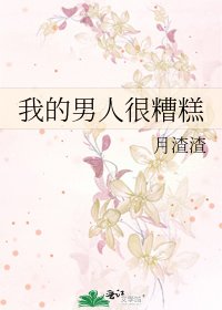 《我的男人很糟糕》