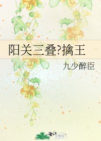 陽關三疊?擒王