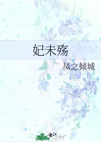 《妃未殇》