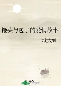 馒头与包子的爱情故事