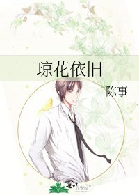 《琼花依旧》