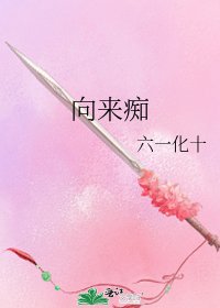 向来痴
