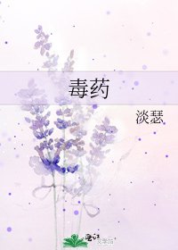 毒药