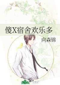 《傻X宿舍歡樂多》