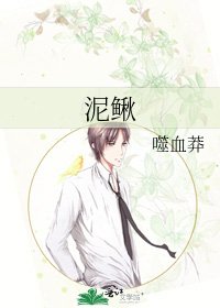 泥鳅