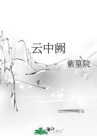 《云中阙》