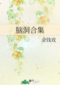 脑洞合集
