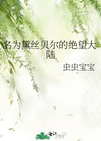 名为黛丝贝尔的绝望大陆