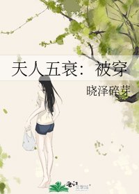 天人五衰:被穿