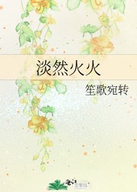 淡然火火