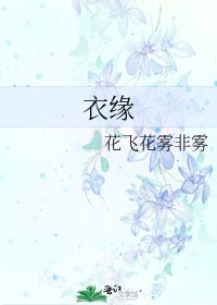《衣缘》