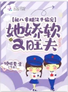 被八零糙汉子偏宠，她娇软又旺夫