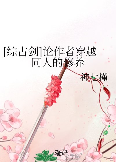 [综古剑]论作者穿越同人的修养
