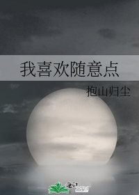 我喜欢随意点