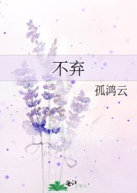 不弃