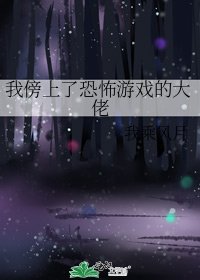 我傍上了恐怖遊戲的大佬